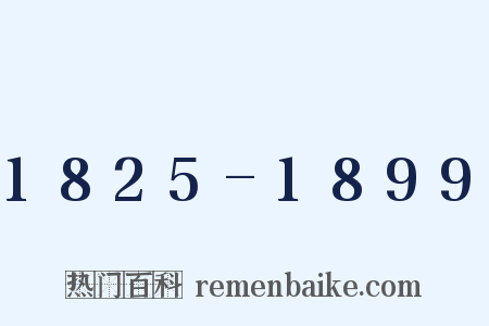 1825-1899是什么意思的图片
